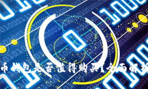 数字货币钱包是否值得购买？全面解析与推荐