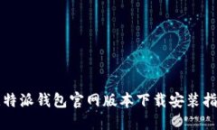 比特派钱包官网版本下载