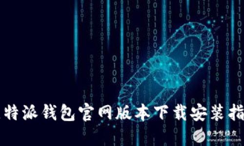 比特派钱包官网版本下载安装指南