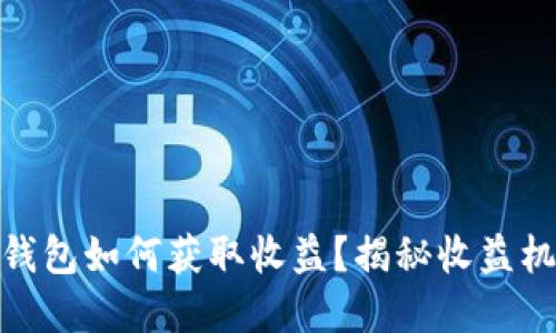 数字货币钱包如何获取收益？揭秘收益机制与策略