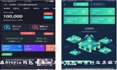 如何在Bitpie钱包中导入其