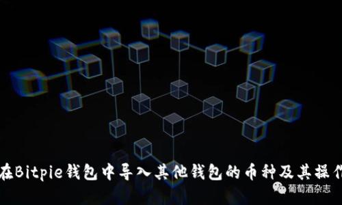 如何在Bitpie钱包中导入其他钱包的币种及其操作指南