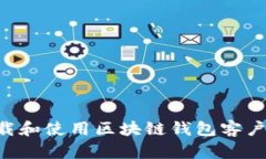 如何安全下载和使用区块