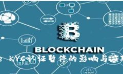 Bitpie KYC认证暂停的影响与
