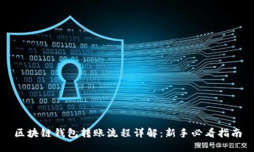 区块链钱包转账流程详解：新手必看指南