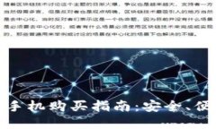 文章加密钱包手机购买指