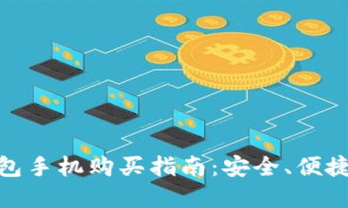 文章
加密钱包手机购买指南：安全、便捷的选择