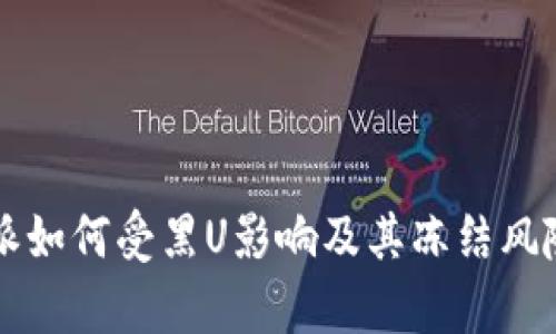 比特派如何受黑U影响及其冻结风险分析