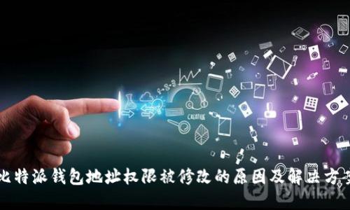 比特派钱包地址权限被修改的原因及解决方案