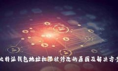 比特派钱包地址权限被修