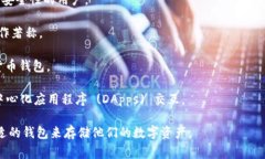 数字货币钱包是一个广泛