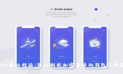 CoinPot和比特派：深入剖析