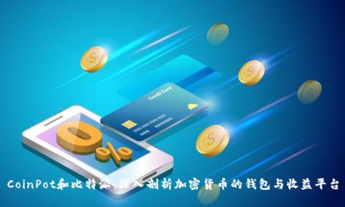 CoinPot和比特派：深入剖析加密货币的钱包与收益平台