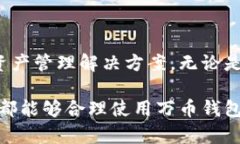 baioti万币钱包app下载苹果