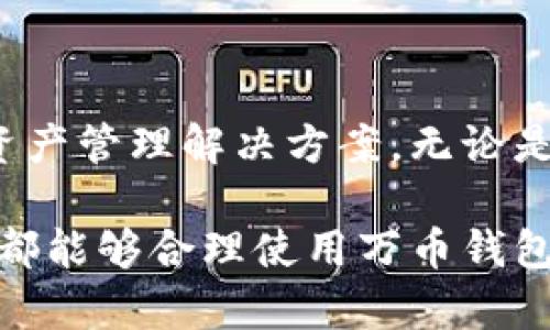 baioti万币钱包app下载苹果手机：如何安全快捷地获取数字资产管理工具/baioti  
万币钱包, 苹果手机, 数字资产, 加密货币/guanjianci

## 内容主体大纲

1. **引言**
   - 简介万币钱包的背景
   - 苹果用户对数字钱包的需求

2. **万币钱包概述**
   - 万币钱包的功能和特点
   - 安全性和隐私保护措施

3. **苹果手机用户如何下载万币钱包**
   - App Store搜索步骤
   - 应用程序安装流程
   - 常见下载问题及解决方案

4. **万币钱包的使用指南**
   - 注册和创建账户
   - 导入/导出钱包功能
   - 资产管理和交易功能

5. **安全使用建议**
   - 设置安全密码和双重认证
   - 如何备份和恢复钱包
   - 防止被骗的注意事项

6. **常见问题解答**
   - 常见问题及其解决方法

7. **结论**
   - 总结万币钱包的优势
   - 鼓励用户安全使用数字钱包

---

### 1. 引言

随着加密货币的普及，越来越多的人开始关注数字货币钱包的下载和使用。万币钱包作为一种功能强大的数字资产管理工具，满足了苹果手机用户在这一领域的需求。

本篇文章将详细介绍万币钱包的各个方面，包括如何在苹果手机上下载和安全使用该应用。我们还将探讨这一工具为用户带来的便利与安全建议，帮助用户更好地管理他们的数字资产。

### 2. 万币钱包概述

万币钱包是一款支持多种加密货币的数字资产钱包，凭借用户友好的界面和强大的功能，在全球范围内受到了广泛的欢迎。

万币钱包的主要特点包括：

- strong多币种支持：/strong可存储和管理多种加密货币。
- strong高安全性：/strong采用先进的加密技术，确保用户资产的安全。
- strong易用性：/strong直观的用户界面，便于新手用户快速上手。

通过万币钱包，用户可以随时随地管理和交易他们的数字资产。

### 3. 苹果手机用户如何下载万币钱包

对于苹果手机用户来说，下载万币钱包的步骤非常简单。以下是具体的操作流程：

3.1 App Store搜索步骤

用户可以在苹果手机的主屏幕上找到App Store图标，点击进入后在搜索框中输入“万币钱包”，点击搜索。

3.2 应用程序安装流程

找到万币钱包后，点击“获取”按钮进行下载。下载完成后，应用程序将自动安装到主屏幕上。

3.3 常见下载问题及解决方案

如果在下载过程中遇到问题，例如无法找到应用程序，建议用户检查网络连接，或尝试重新启动App Store。

### 4. 万币钱包的使用指南

4.1 注册和创建账户

下载完成后，打开万币钱包应用，按照提示进行账户注册，填写必要信息并设置安全密码。

4.2 导入/导出钱包功能

用户可以通过导入私钥或助记词来恢复旧钱包，亦可将资产导出到其他钱包。

4.3 资产管理和交易功能

万币钱包支持实时查看资产余额，进行转账、交易等操作，用户体验极为流畅。

### 5. 安全使用建议

5.1 设置安全密码和双重认证

为保护数字资产的安全，用户在设置时应选择复杂密码，并开启双重认证。

5.2 如何备份和恢复钱包

使用万币钱包时，务必做好钱包的备份，保存助记词或私钥，以便在设备丢失或损坏时恢复钱包。

5.3 防止被骗的注意事项

用户应定期更新安全措施，保持警惕，避免在不安全的网络环境下进行交易。

### 6. 常见问题解答

接下来将介绍6个关于万币钱包的常见问题及其解答：

6.1 万币钱包安全吗？

万币钱包采用高水平的加密技术和安全措施，防止黑客攻击和资产盗窃，用户在安全配置方面做好准备则可以安心使用。

6.2 如何找回丢失的助记词？

助记词一旦丢失，便无法恢复，因此用户在设置时应妥善保管，建议使用纸质记录并存放于安全地点。

6.3 万币钱包是否支持所有加密货币？

万币钱包支持多种主流加密货币，但并不包括所有，因此在使用前请确认支持的币种。

6.4 如何处理交易失败的情况？

如果交易失败，用户可查看交易记录，检查网络状态或与客服联系以获取协助。

6.5 万币钱包是否会收取手续费？

万币钱包在进行交易时可能会收取网络手续费，不同币种的费用可能不同。用户可在交易前了解相关信息。

6.6 如何确保我的资产不受黑客攻击？

用户应定期更新安全措施，使用复杂密码，尽量避免在公共Wi-Fi环境下进行交易，保护个人信息不被泄露。

### 7. 结论

通过以上信息，我们可以看到万币钱包为苹果手机用户提供了安全便捷的数字资产管理解决方案。无论是下载、注册，还是安全使用，用户都能够通过相关步骤轻松上手。

鉴于数字货币领域的快速发展，维持对安全合规的关注尤为重要。希望每位用户都能够合理使用万币钱包，安全管理自己的数字资产，实现财富增值。