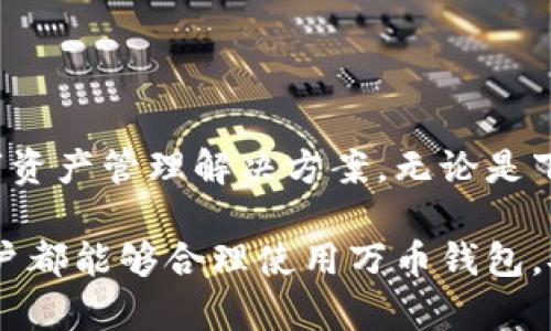 baioti万币钱包app下载苹果手机：如何安全快捷地获取数字资产管理工具/baioti  
万币钱包, 苹果手机, 数字资产, 加密货币/guanjianci

## 内容主体大纲

1. **引言**
   - 简介万币钱包的背景
   - 苹果用户对数字钱包的需求

2. **万币钱包概述**
   - 万币钱包的功能和特点
   - 安全性和隐私保护措施

3. **苹果手机用户如何下载万币钱包**
   - App Store搜索步骤
   - 应用程序安装流程
   - 常见下载问题及解决方案

4. **万币钱包的使用指南**
   - 注册和创建账户
   - 导入/导出钱包功能
   - 资产管理和交易功能

5. **安全使用建议**
   - 设置安全密码和双重认证
   - 如何备份和恢复钱包
   - 防止被骗的注意事项

6. **常见问题解答**
   - 常见问题及其解决方法

7. **结论**
   - 总结万币钱包的优势
   - 鼓励用户安全使用数字钱包

---

### 1. 引言

随着加密货币的普及，越来越多的人开始关注数字货币钱包的下载和使用。万币钱包作为一种功能强大的数字资产管理工具，满足了苹果手机用户在这一领域的需求。

本篇文章将详细介绍万币钱包的各个方面，包括如何在苹果手机上下载和安全使用该应用。我们还将探讨这一工具为用户带来的便利与安全建议，帮助用户更好地管理他们的数字资产。

### 2. 万币钱包概述

万币钱包是一款支持多种加密货币的数字资产钱包，凭借用户友好的界面和强大的功能，在全球范围内受到了广泛的欢迎。

万币钱包的主要特点包括：

- strong多币种支持：/strong可存储和管理多种加密货币。
- strong高安全性：/strong采用先进的加密技术，确保用户资产的安全。
- strong易用性：/strong直观的用户界面，便于新手用户快速上手。

通过万币钱包，用户可以随时随地管理和交易他们的数字资产。

### 3. 苹果手机用户如何下载万币钱包

对于苹果手机用户来说，下载万币钱包的步骤非常简单。以下是具体的操作流程：

3.1 App Store搜索步骤

用户可以在苹果手机的主屏幕上找到App Store图标，点击进入后在搜索框中输入“万币钱包”，点击搜索。

3.2 应用程序安装流程

找到万币钱包后，点击“获取”按钮进行下载。下载完成后，应用程序将自动安装到主屏幕上。

3.3 常见下载问题及解决方案

如果在下载过程中遇到问题，例如无法找到应用程序，建议用户检查网络连接，或尝试重新启动App Store。

### 4. 万币钱包的使用指南

4.1 注册和创建账户

下载完成后，打开万币钱包应用，按照提示进行账户注册，填写必要信息并设置安全密码。

4.2 导入/导出钱包功能

用户可以通过导入私钥或助记词来恢复旧钱包，亦可将资产导出到其他钱包。

4.3 资产管理和交易功能

万币钱包支持实时查看资产余额，进行转账、交易等操作，用户体验极为流畅。

### 5. 安全使用建议

5.1 设置安全密码和双重认证

为保护数字资产的安全，用户在设置时应选择复杂密码，并开启双重认证。

5.2 如何备份和恢复钱包

使用万币钱包时，务必做好钱包的备份，保存助记词或私钥，以便在设备丢失或损坏时恢复钱包。

5.3 防止被骗的注意事项

用户应定期更新安全措施，保持警惕，避免在不安全的网络环境下进行交易。

### 6. 常见问题解答

接下来将介绍6个关于万币钱包的常见问题及其解答：

6.1 万币钱包安全吗？

万币钱包采用高水平的加密技术和安全措施，防止黑客攻击和资产盗窃，用户在安全配置方面做好准备则可以安心使用。

6.2 如何找回丢失的助记词？

助记词一旦丢失，便无法恢复，因此用户在设置时应妥善保管，建议使用纸质记录并存放于安全地点。

6.3 万币钱包是否支持所有加密货币？

万币钱包支持多种主流加密货币，但并不包括所有，因此在使用前请确认支持的币种。

6.4 如何处理交易失败的情况？

如果交易失败，用户可查看交易记录，检查网络状态或与客服联系以获取协助。

6.5 万币钱包是否会收取手续费？

万币钱包在进行交易时可能会收取网络手续费，不同币种的费用可能不同。用户可在交易前了解相关信息。

6.6 如何确保我的资产不受黑客攻击？

用户应定期更新安全措施，使用复杂密码，尽量避免在公共Wi-Fi环境下进行交易，保护个人信息不被泄露。

### 7. 结论

通过以上信息，我们可以看到万币钱包为苹果手机用户提供了安全便捷的数字资产管理解决方案。无论是下载、注册，还是安全使用，用户都能够通过相关步骤轻松上手。

鉴于数字货币领域的快速发展，维持对安全合规的关注尤为重要。希望每位用户都能够合理使用万币钱包，安全管理自己的数字资产，实现财富增值。