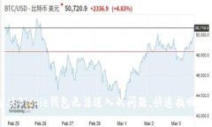 思考  如何解决Bitpie钱包无