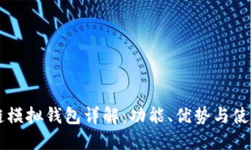 区块链模拟钱包详解：功能、优势与使用方法