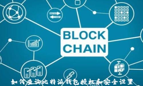 
如何查询比特派钱包授权和安全设置