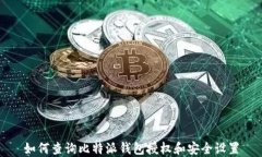 如何查询比特派钱包授权