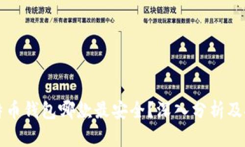 比特币钱包哪款最安全？深入分析及推荐
