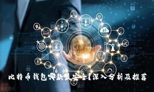 比特币钱包哪款最安全？深入分析及推荐