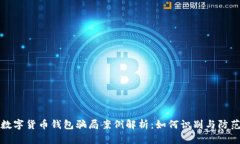 数字货币钱包骗局案例解