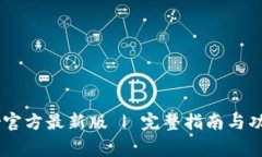 Ledger官方最新版 | 完整指