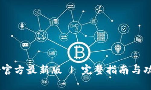 Ledger官方最新版 | 完整指南与功能详解