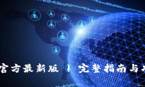 Ledger官方最新版 | 完整指南与功能详解