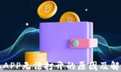 比特派APP无法打开的原因