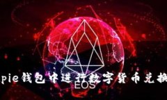 如何在Bitpie钱包中进行数
