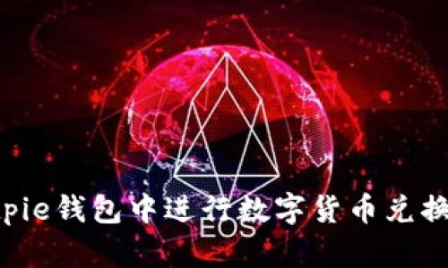 如何在Bitpie钱包中进行数字货币兑换：全面指南
