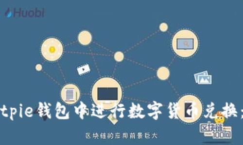 如何在Bitpie钱包中进行数字货币兑换：全面指南