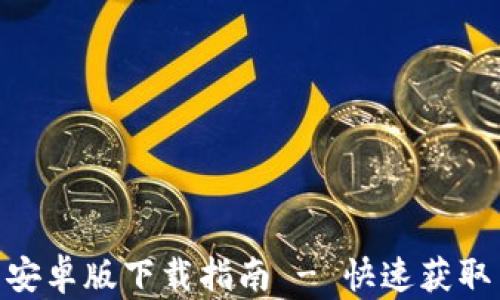 
GOpay钱包安卓版下载指南 - 快速获取与使用技巧