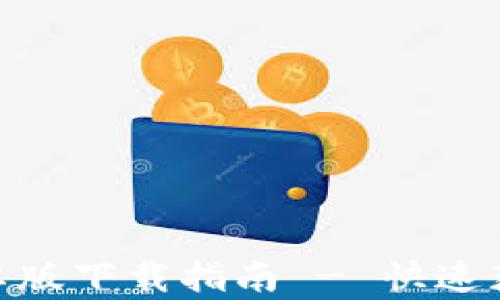 
GOpay钱包安卓版下载指南 - 快速获取与使用技巧