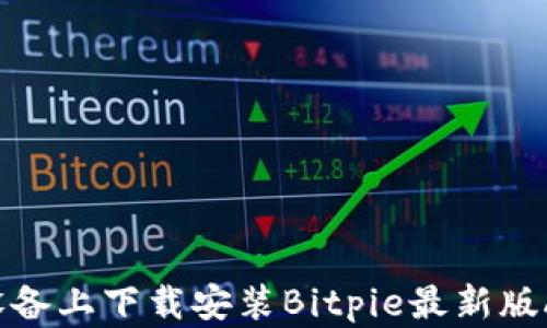 
如何在苹果设备上下载安装Bitpie最新版APP：详细指南