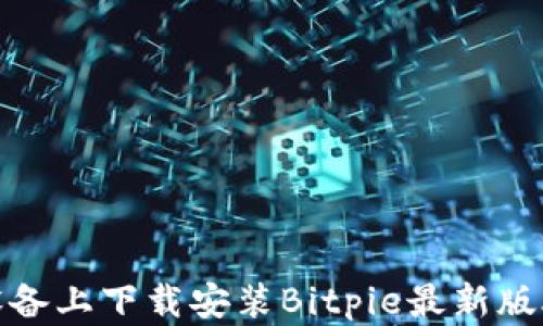 
如何在苹果设备上下载安装Bitpie最新版APP：详细指南