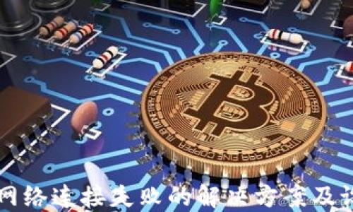 
比特派网络连接失败的解决方案及设置指南