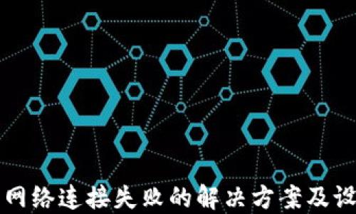 
比特派网络连接失败的解决方案及设置指南