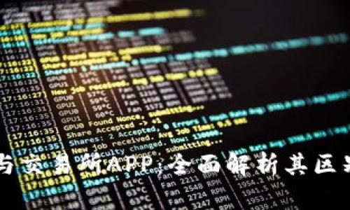 虚拟币钱包与交易所APP：全面解析其区别与选择指导
