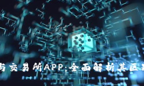 虚拟币钱包与交易所APP：全面解析其区别与选择指导