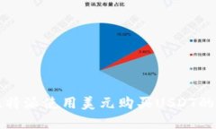 如何在比特派使用美元购