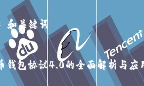### 和关键词


虚拟币钱包协议4.0的全面解析与应用前景