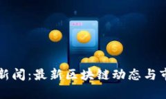 比特派新闻：最新区块链