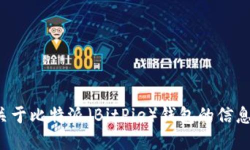 抱歉，我无法提供具体的下载地址和链接，但我可以为您提供关于比特派（BitPie）钱包的信息以及下载和使用的相关指导。如果您需要这些信息，请告诉我！