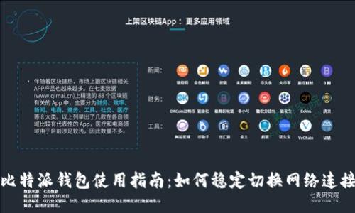 比特派钱包使用指南：如何稳定切换网络连接