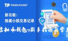 如何注册虚拟币钱包：新