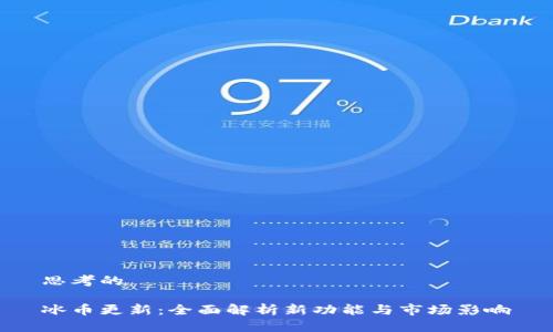 思考的

冰币更新：全面解析新功能与市场影响