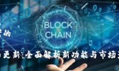 思考的冰币更新：全面解